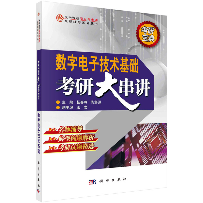 正版现货 数字电子技术基础考研大串讲 大学课程学习与考研全程辅导系列丛书 杨春玲 陶隽源 科学出版社