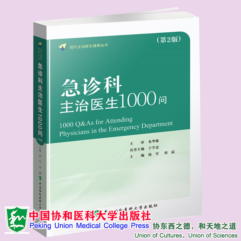 现货正版 急诊科主治医生1000问 第2版 徐军  刘霜 主编 中国协和医科大学出版社9787567918979