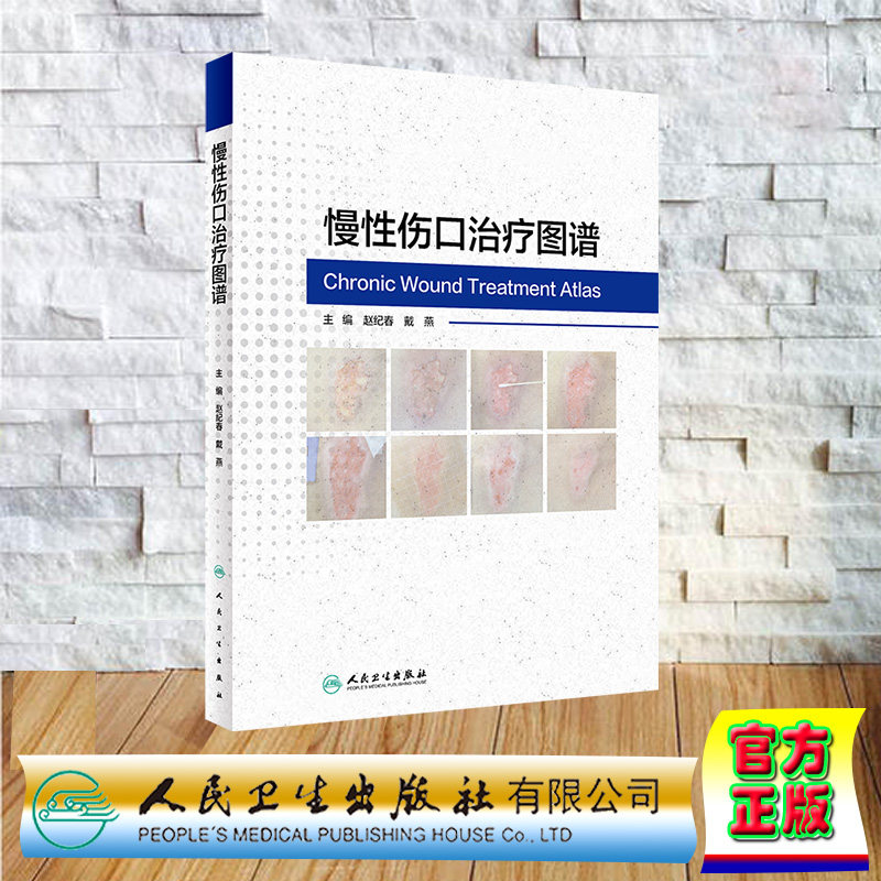 正版 精装 慢性伤口治疗图谱 赵纪春 戴燕 人民卫生出版社 9787117357371