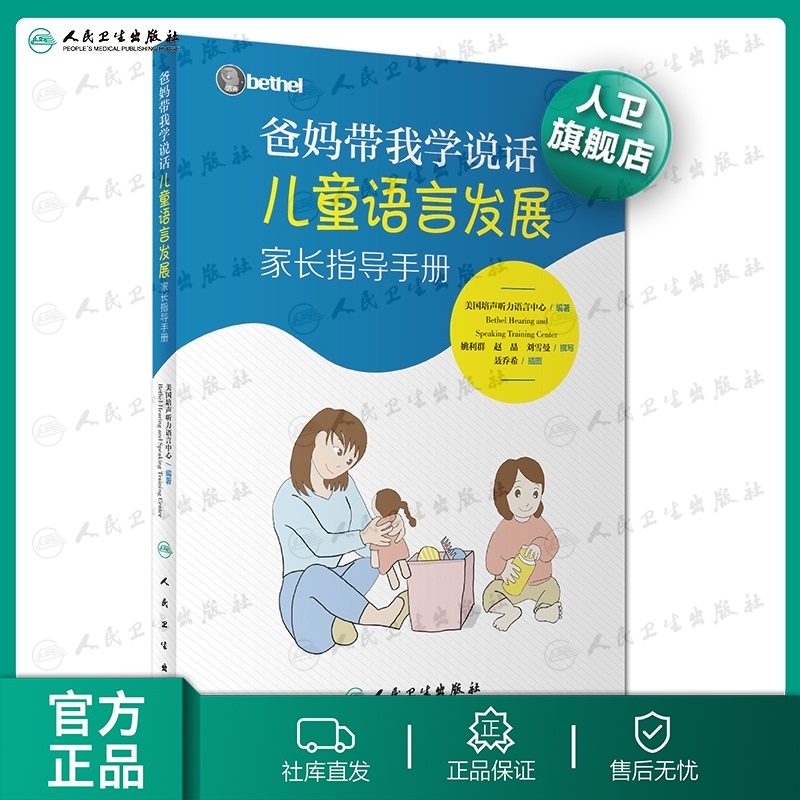 爸妈带我学说话 儿童语言发展家长指导手册美国培声人卫社语言表达爱的教育锻炼与孤独症儿童宝宝学说话自闭症书籍爸妈教我学说话