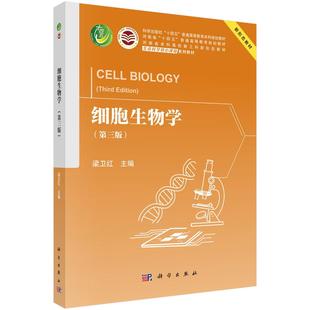 正版全新 平装 细胞生物学第三版 梁卫红 科学出版社 9787030820945