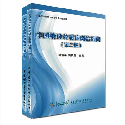 中国抑郁障碍防治指南(第二版)+中国精神分裂症防治指南(第2版)全两册 中华医学会精神医学分会组织编著