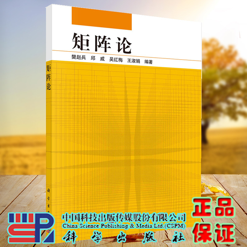 正版现货 矩阵论 樊赵兵 邱威 吴红梅 等 科学出版社 9787030717047