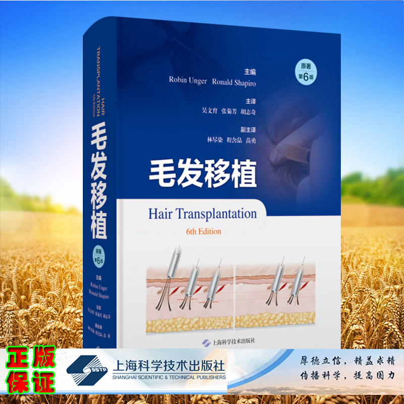 正版全新 毛发移植原著第6版 精装 美 罗宾 昂格尔罗纳德 夏皮罗主编 吴文育张菊芳胡志奇主译上海科学技术出版社9787547866245