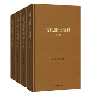 社 现货清代进士传录全四册国家图书馆出版