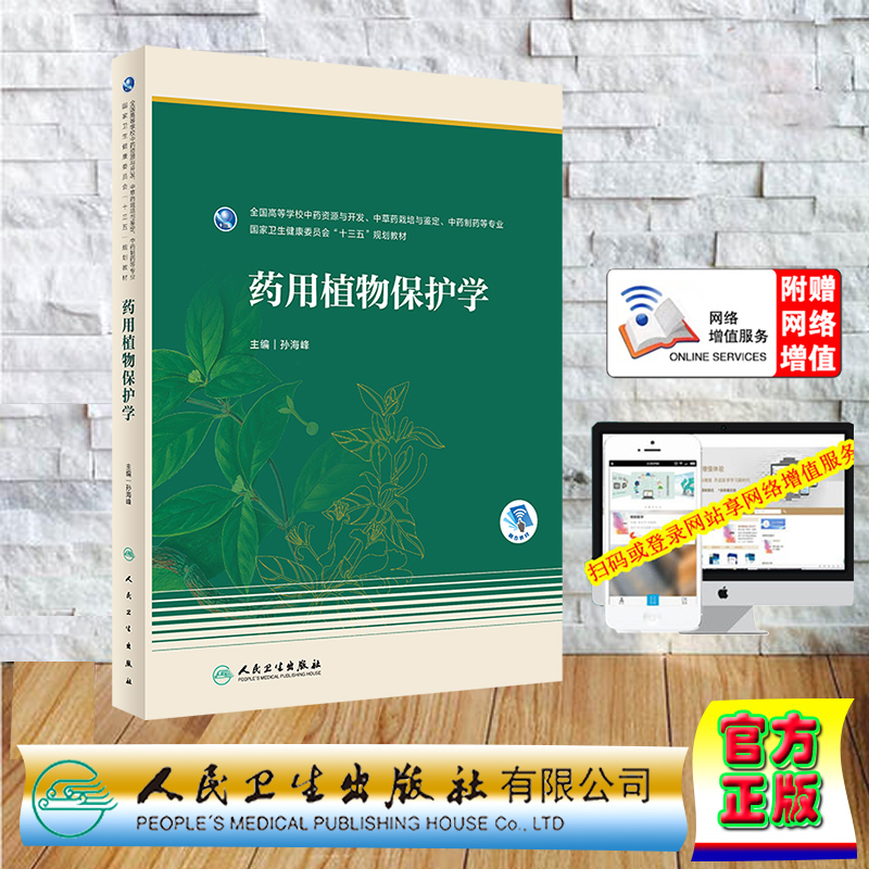现货正版 平装 药用植物保护学 本科药学 配增值 孙海峰 人民卫生出版社 9787117347556