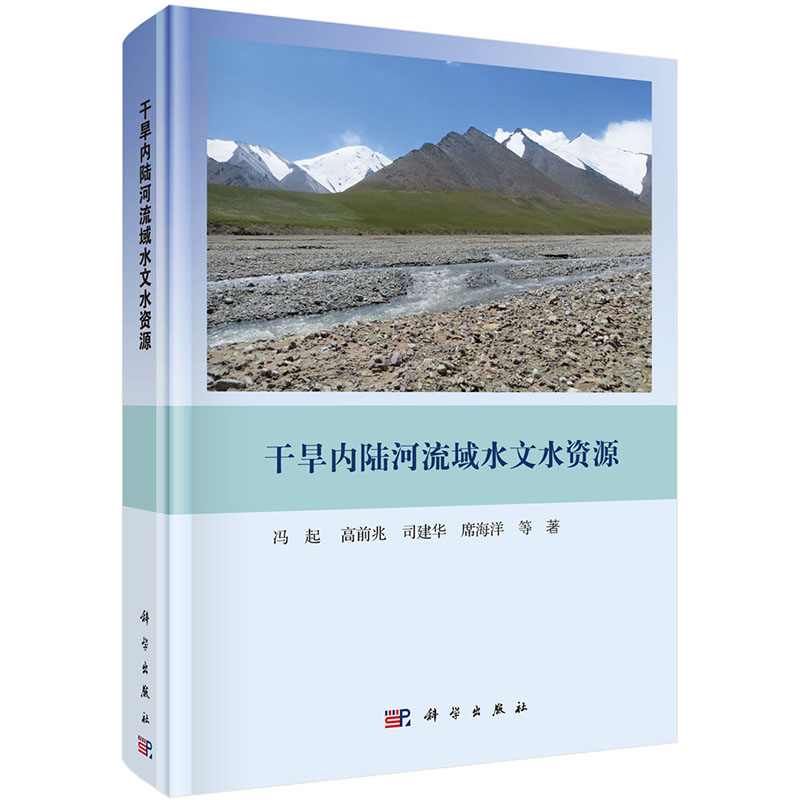 现货 干旱内陆河流域水文水资源 科学出版社 冯起 等