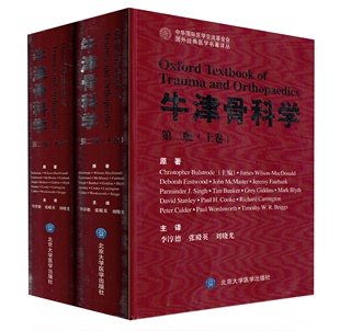 李淳德 主译 精装 牛津骨科学 上下卷 社 刘晓光 2版 第二版 张殿英 北京大学医学出版