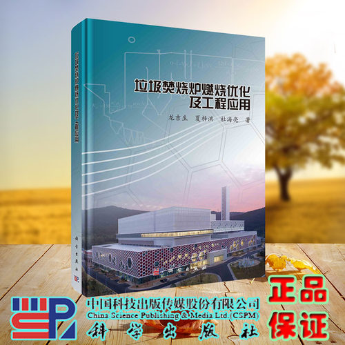 现货正版 垃圾焚烧炉燃烧优化及工程应用 龙吉生 科学/龙门书局出版社 9787030732170