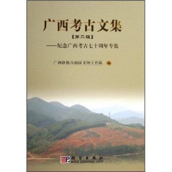 正版现货 广西考古文集（第二辑）——纪念广西考古七十周年专集 广西壮族自治区文物工作队编 科学出版社