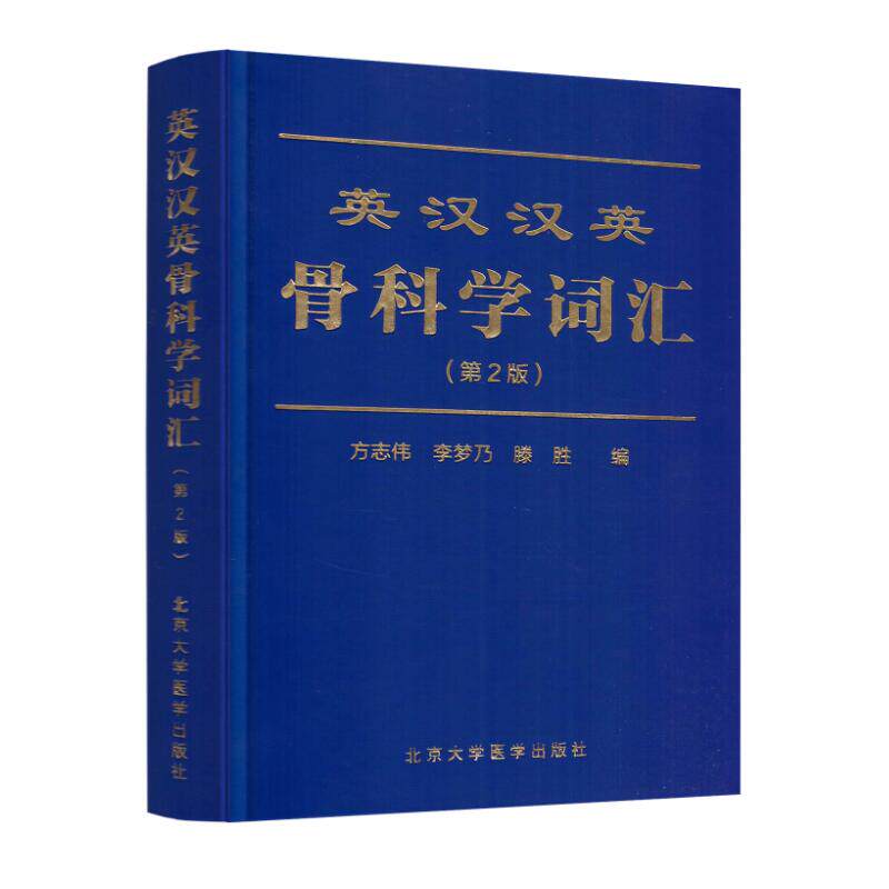 现货 英汉汉英骨科学词汇(第2版) 方志伟 李梦乃 滕胜主编 北京大学医学出版社