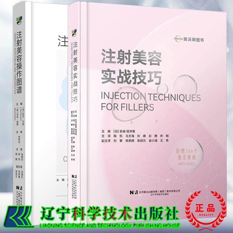 两本套 注射美容操作图谱/注射美容实战技巧 加晓东柳军纳俊蓉等流行注射技术技巧整形方法美容外科 整形科皮肤科医生阅读的参考书