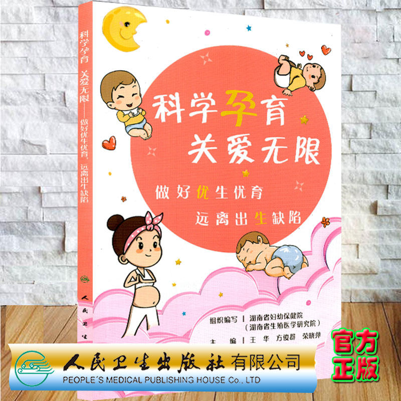 正版现货平装科学孕育 关爱无限 做好you生you育 远离出生缺陷王华方俊群等主编人民卫生出版社9787117316903