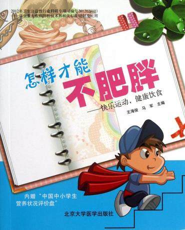 医学书 怎样才能不肥胖--快乐运动健康饮食 北京大学医学