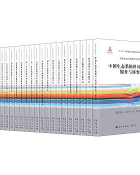 正版现货 中国生态环境演变与评估·典藏版（全22册） 欧阳志云 等 科学出版社