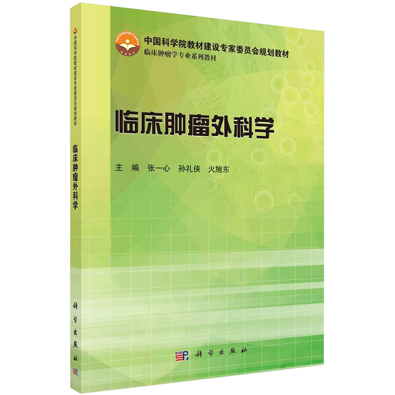 现货 临床肿瘤外科学中科院建设专家委员会规划教材临床肿瘤学专业系列教材科学出版社张一心孙礼侠火旭东9787030432728