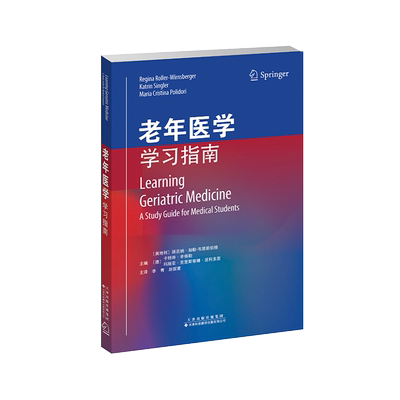 老年医学学习指南奥地利/瑞吉纳如勒韦恩斯伯格等主编天津科技翻译出版社9787543339682