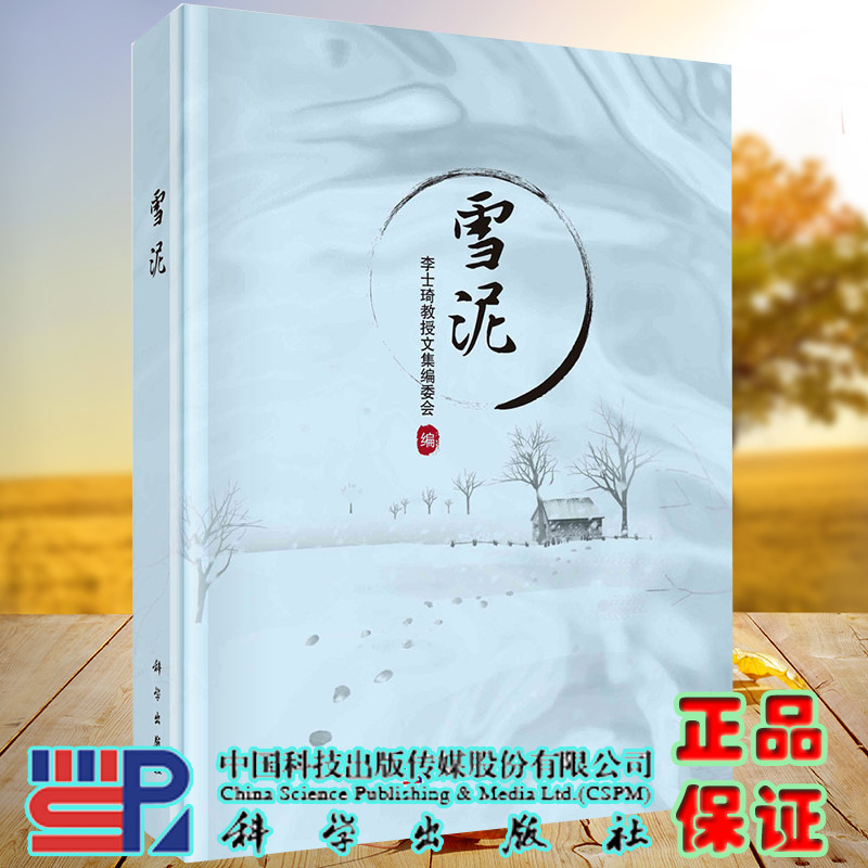 正版全新现货精装 雪泥 李士琦教授文集编委会 科学出版社9787030680884