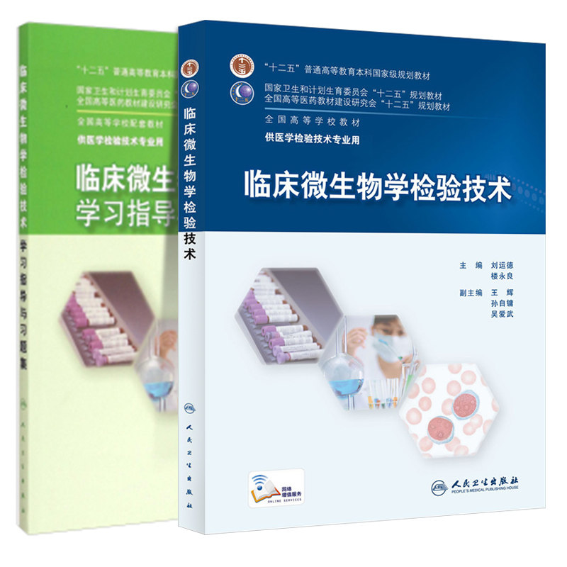 共2册 本科医学教材 医学检验技术专业 临床微生物学检验技术配增值+学习指导与习题集人民卫生出版社