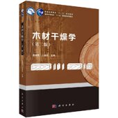 第二版 木材干燥学 科学出版 社 王喜明 正版 高建民 现货