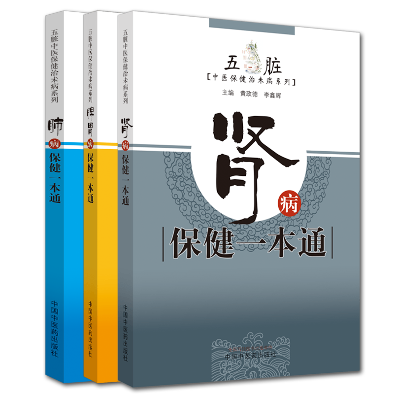 共3册 五脏中医保健治未病系列肾病保健一本通/肺病保健一本通/脾胃病保健一本通中国中医药出版社