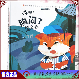 中华you秀传统文化中医药知识启蒙系列儿童绘本 社 我不要生病 中国中医药出版 冯祥 刘伟 胸闷了怎么办 哎呀 ② 现货精装 正版