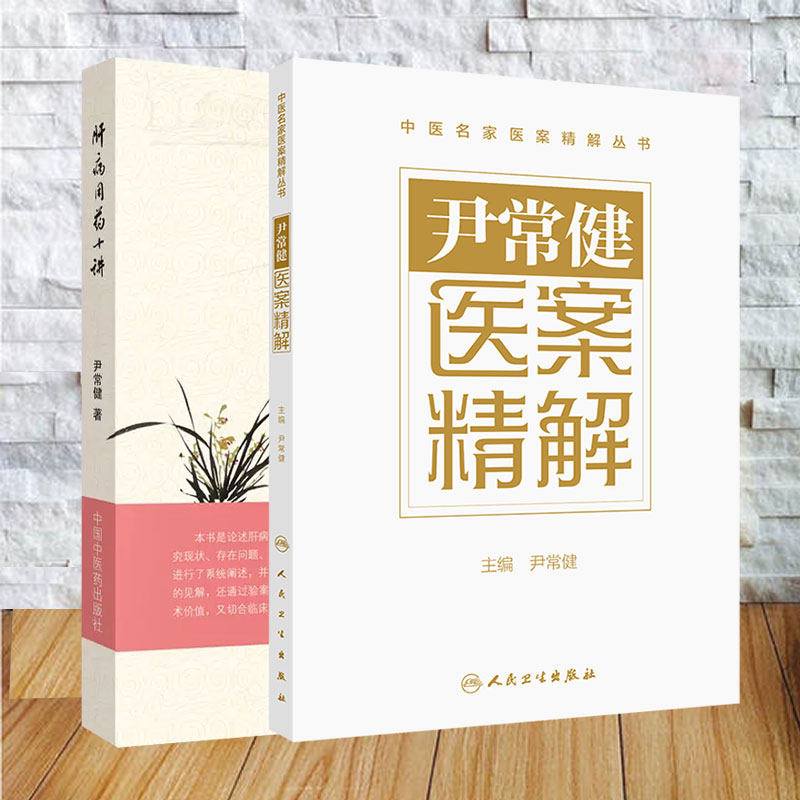 两本套 尹常健中医全书 尹常健医案精解 配增值/ 肝病用药十讲 尹常健著