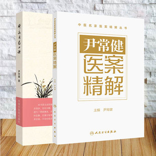 两本套 尹常健中医全书 尹常健医案精解 配增值/ 肝病用药十讲 尹常健著