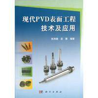 现代PVD表面工程技术及应用 平装胶订 张而耕 吴雁 科学出版社 9787030377142