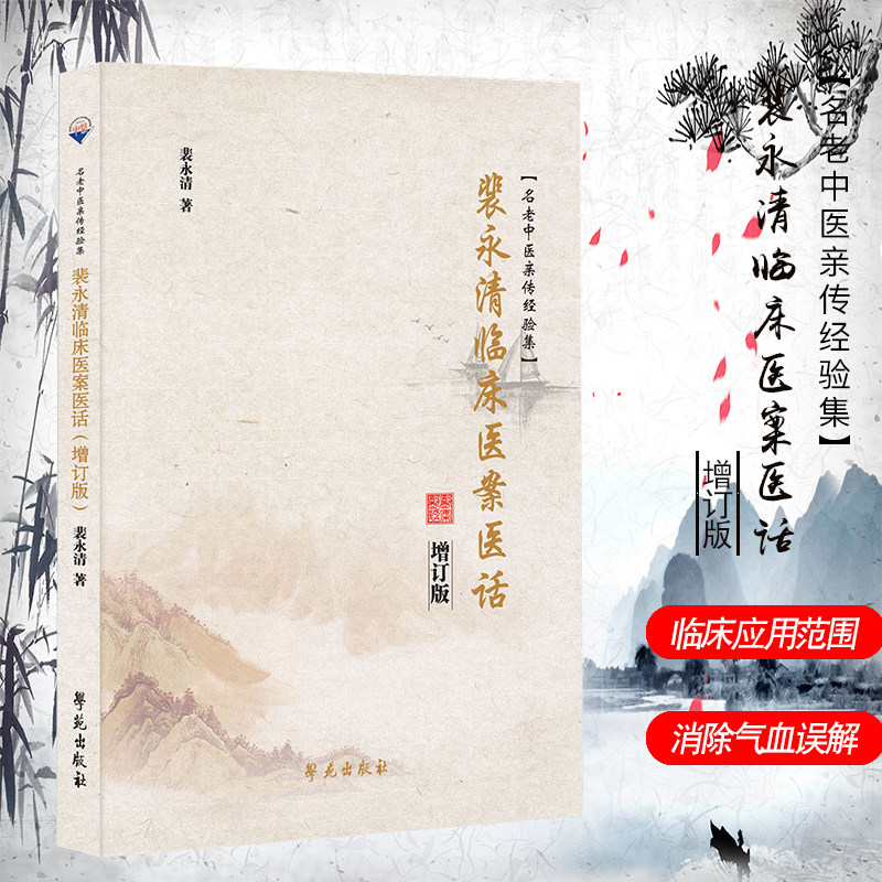 现货 裴永清临床医案医话增订本名老中医亲传经验集学苑出版社