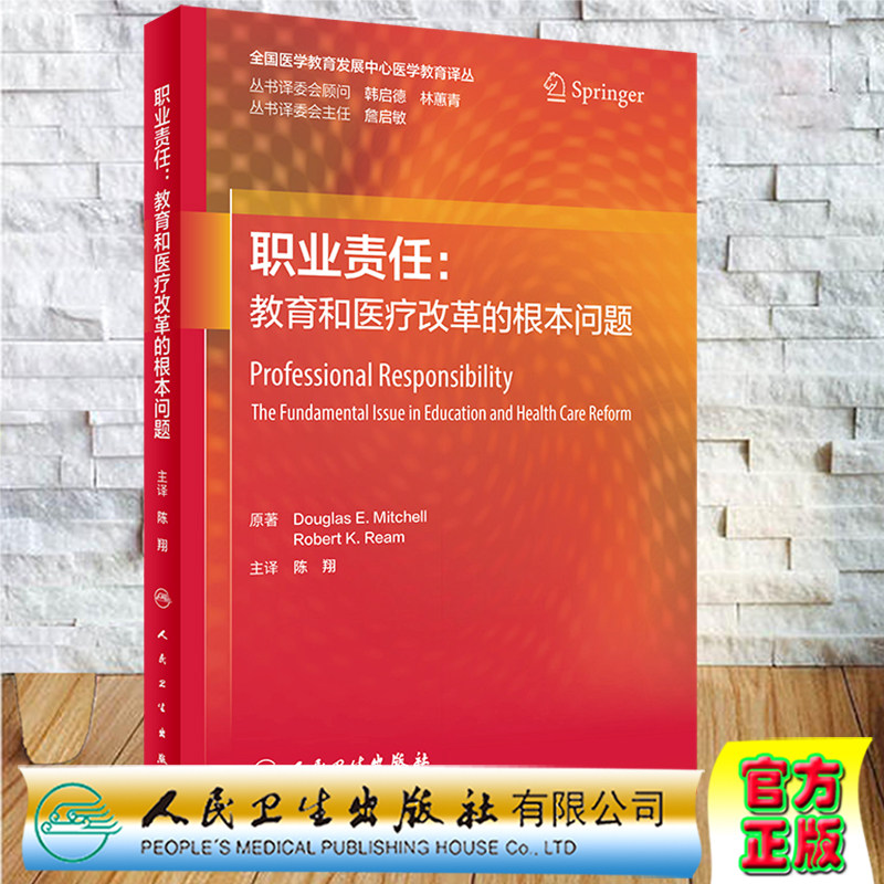 现货正版 职业责任 教育和医疗改革的根本问题 翻译版 陈翔 人民卫生出版社9787117326858