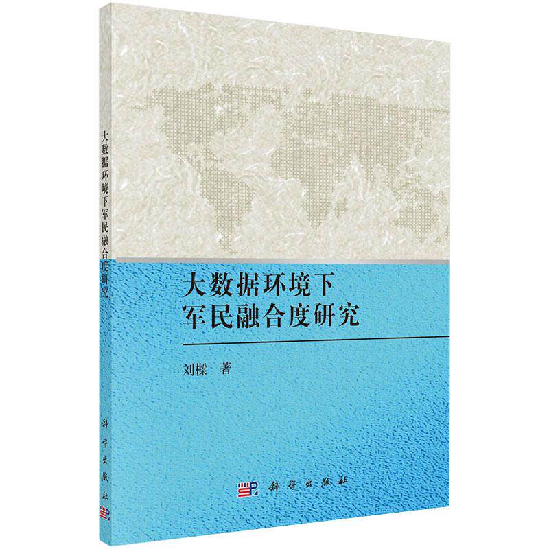 大数据环境下军民融合度研究 平装胶订 刘樑 科学出版社 9787030635945