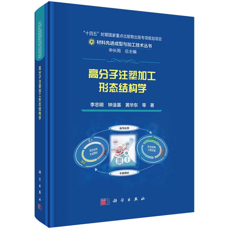 正版全新 精装 高分子注塑加工形态结构学 李忠明 科学出版社 9787030837066