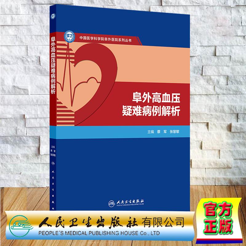 阜外高血压疑难病例解析 蔡军 张慧敏 中国医学科学院阜外医院系列丛书 平装 人民卫生出版社9787117379991