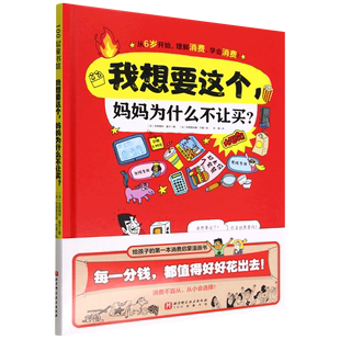 社9787571426392 现货正版 我想要这个妈妈为什么不让买？1北京科学技术出版