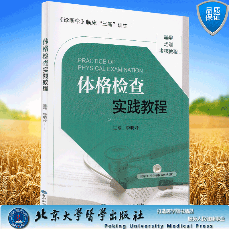 现货 体格检查实践教程诊断学临床三基训练辅导培训考核教程北京大学医学出版社李晓丹9787565921926