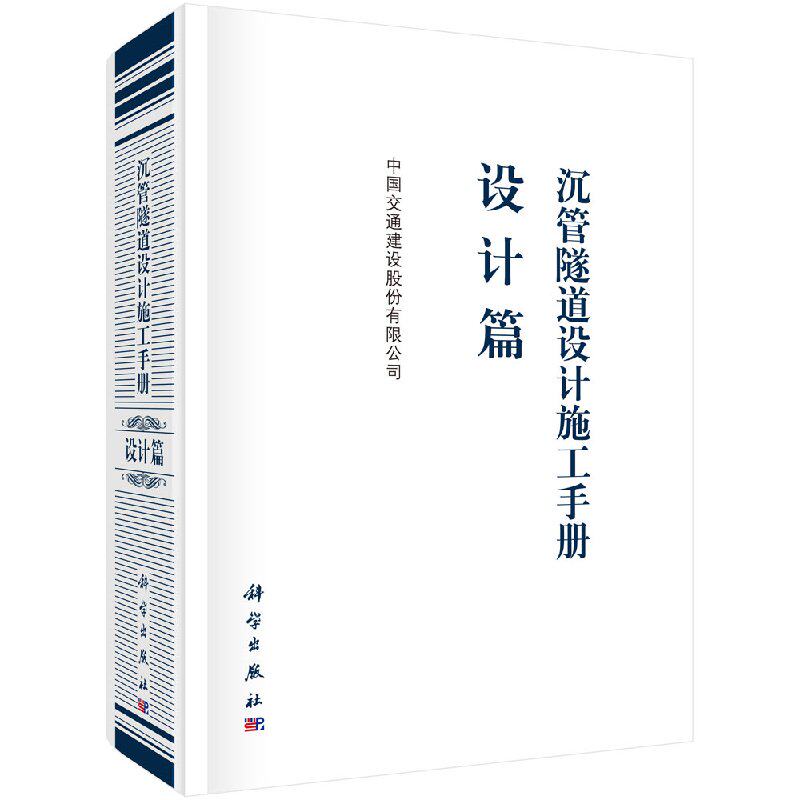沉管隧道设计施工手册 设计篇 中国交通建设股份有限公司 编者 科学出版社