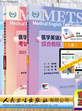 3本套 赠增值服务 二级 METS 医学英语水平考试综合教程/全真模拟试卷/考试大纲一至四级 医学英语水平考试办公室 人民卫生出版社