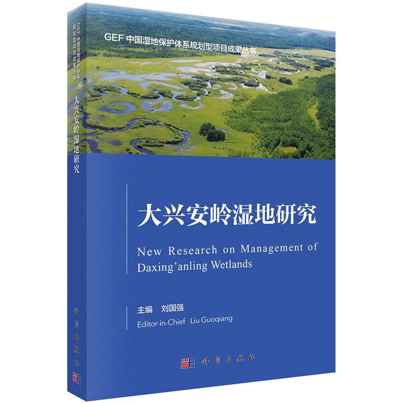 现货大兴安岭湿地研究GEF中国湿地保护体系规划型项目成果丛书科学出版社9787030645708