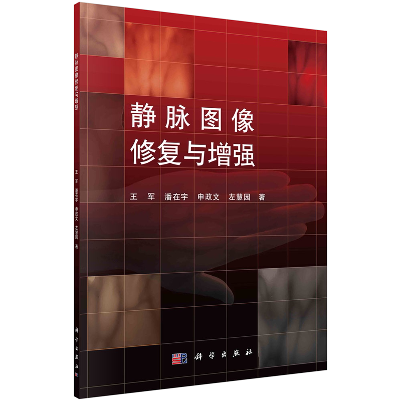 现货正版 平装胶订 静脉图像修复与增强 王军 潘在宇 申政文 左慧园 科学出版社 9787030766427