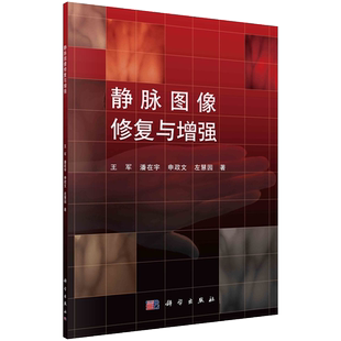 申政文 9787030766427 胶订 社 科学出版 左慧园 潘在宇 王军 静脉图像修复与增强 平装 现货正版