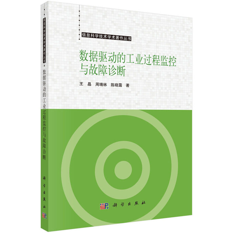 正版全新 平装 数据驱动的工业过程监控与故障诊断 王晶 科学出版社 9787030795953