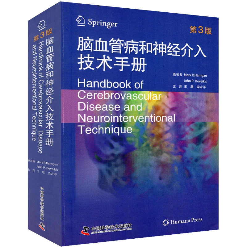 现货当日发脑血管病和神经介入技术手册第3版三Mark R.Harrigan等著王君梁永平主译神经内科学解剖外科血管心脏病学科学普及出版社