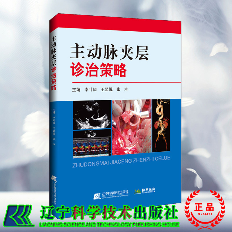 现货 主动脉夹层诊治策略 李叶阔 王显悦 张本 辽宁科学技术出版社 9787559130716