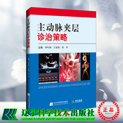 现货 主动脉夹层诊治策略 李叶阔 王显悦 张本 辽宁科学技术出版社 9787559130716
