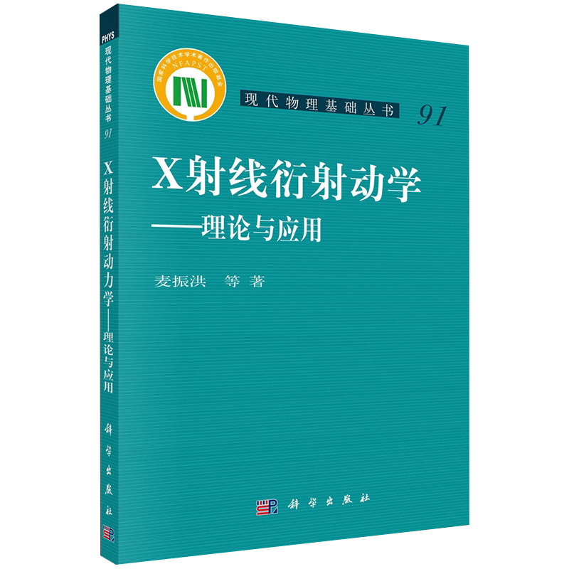 现货X射线衍射动力学理论与应用现代物理基础丛书麦振洪等著科学出版社9787030652300