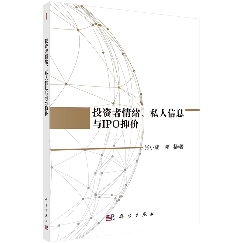 投资者情绪私人信息与IPO抑价张小成邓杨著科学出版社9787030587510