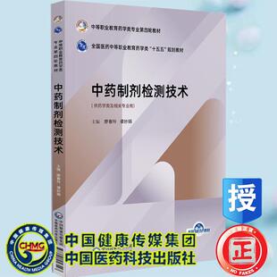 中药制剂检测技术 中等职业教育药学类专业第四轮教材 廖春玲 谭妙娟 中国医药科技出版社 9787521456547