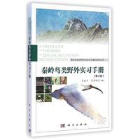 秦岭鸟类野外实习手册 第二版 平装胶订 于晓平 李金钢 科学出版社 9787030425126