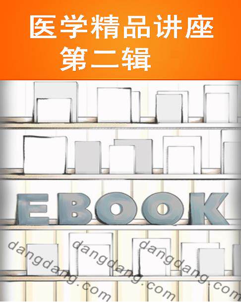医学精品讲座  第二辑-3()